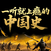 一听就上瘾的中国史|说透中华上下五千年-佚名-大吕说文史
