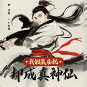 我假装庙祝，却成真神仙|爆笑|真人多播|冷笑话|自创神仙体系--喜马拉雅