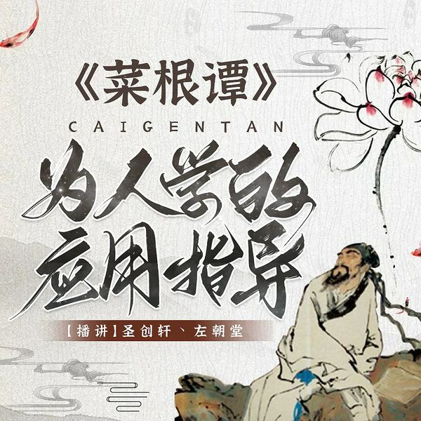 菜根谭：讲透人性|中国式社交智慧|处世密码|人情世故|用高情商打破社交壁垒