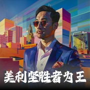 美利坚胜者为王|多播|乌姜默演播--喜马拉雅