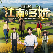 江南如此多嬌|鄉村致富|振興產業|仕途風流|復仇虐渣-佚名-白家大貓