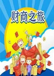 儿童财商启蒙：像企业家一样思考世界-佚名-啊哈少儿