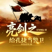 亮剑：我给孔捷当警卫|高燃爽文|军魂|穿越|抗战|多人有声剧--喜马拉雅