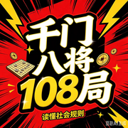 千门八将108局|实践版--墨宝艺海