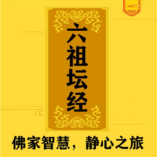 六祖坛经