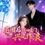 退圈后,我回豪门兴风作浪|现代言情|女强|精品多播
