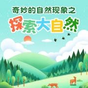 奇妙的自然现象之探索大自然-佚名-主播掌量教育