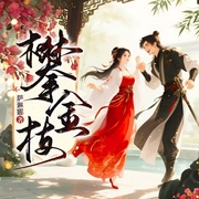 偏執(zhí)權(quán)臣他又瘋又搶！|攀金枝-薩琳娜-播音寄憂