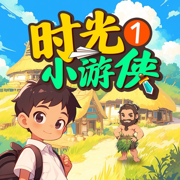 时光小游侠1:夏朝大冒险|儿童冒险|儿童睡前故事