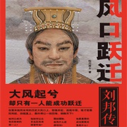 风口跃迁：刘邦传-粒川居士-主播竹石文化，主播鹏哥