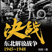 決戰|東北解放戰爭-劉統-主播上海人民出版社