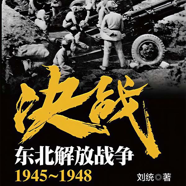 决战|东北解放战争