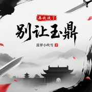 别让玉鼎再收徒了|洪荒流爆笑巨作-菠罗小吹雪-可乐有声_cola