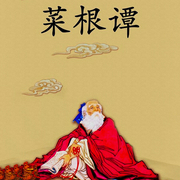 -袁黄-旭思读书君