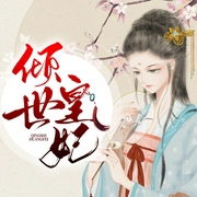 倾世皇妃-佚名-酷小声