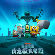 海绵宝宝：睡前小故事-佚名-海畔的伯爵兔Tsla
