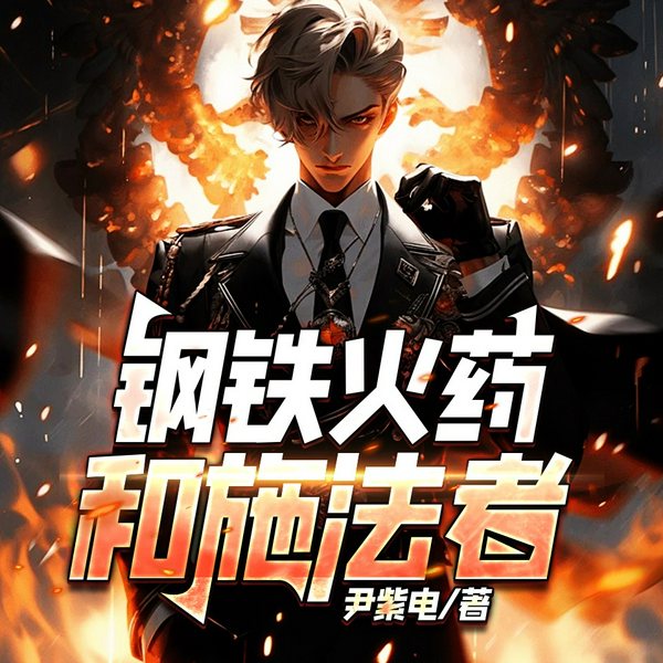 钢铁火药和施法者|西幻|尹紫电|双播