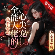 真千金是全能大佬的心尖宠|超强大女主虐渣踩绿茶|甜宠|AI多播--喜马拉雅