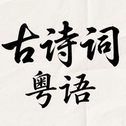 粤语古诗词-佚名-mamasuya