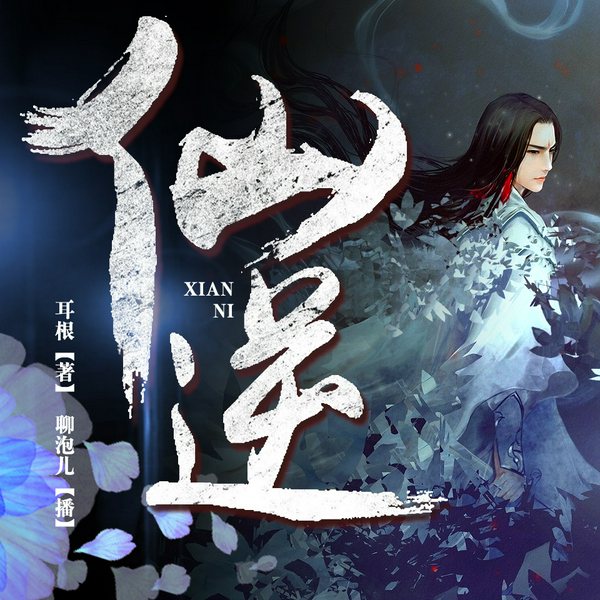 仙逆|纯净版）|耳根大神