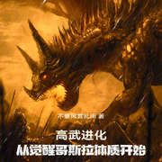 高武进化：从觉醒哥斯拉体质开始|智能语音录制-佚名-梦游记