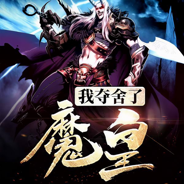 我夺舍了魔皇|玄幻+作品