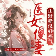 医女傻妻|神医vs糙汉|穿越vs重生|轻松爆笑|空间双强--钟富庚