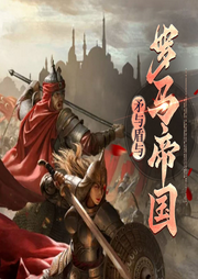 矛与盾与罗马帝国|穿越架空|历史幻想|热血军事|逆袭爽文-赵铭恩-初昕有声剧社