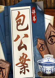 评书包公案：包青天破案实录|古代悬疑推理-于海龙-娱悦佳音