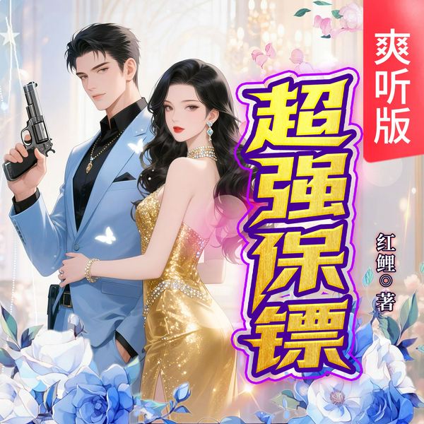 超强保镖|爽听版