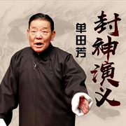 单田芳评书封神演义|120回版-佚名-主播单田芳