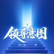 领导意图|肖仁福作品|女强人的体制内生存博弈|官途-肖仁福-一路听天下