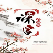 深宫策青栀传|宫斗|古言权谋-佚名-黑土土