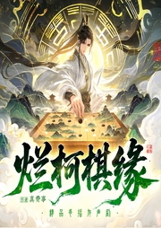 烂柯棋缘|古典仙侠|声娱文化|穿越异界|棋局仙缘|盲眼说天机-真费事-声娱文化