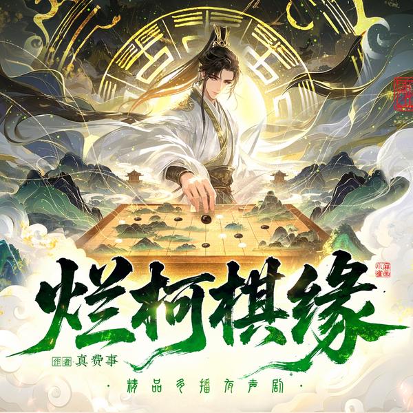 烂柯棋缘|古典仙侠|声娱文化|穿越异界|棋局仙缘|盲眼说天机