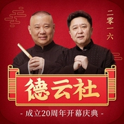 德云社成立20周年开幕庆典|2016--德云社