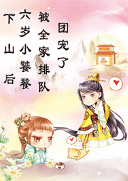 下山后，六岁小饕餮被全家排队团宠了-佚名-尐尐琳