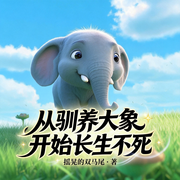 从驯养大象开始长生不死-摇晃的双马尾-雨欣_次元口袋