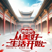 四合院从美好生活开始--喜马拉雅