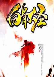 白骨大圣|上部完结|玄幻+悬疑作品-咬火-广场舞大妈