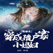 新婚夜,小可怜穿成猎户家小媳妇  (种田 甜宠)