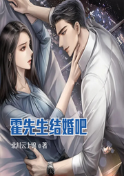 霍先生，我们结婚吧-佚名-主播王小桃