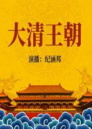 大清王朝|纪涵邦新评书|评说清朝那些事儿-蔡东藩-纪涵邦