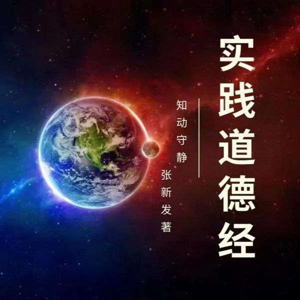 实践道德经