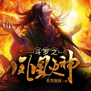 斗罗之凤凰火神-天荒夜探-主播灵伴