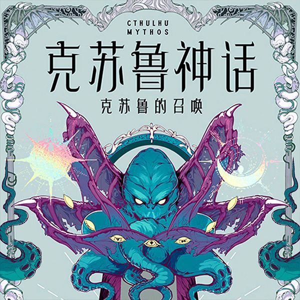 克苏鲁神话|《诡秘之主》世界观起源|DK演播|《冰与火之歌》译者领衔|克苏鲁