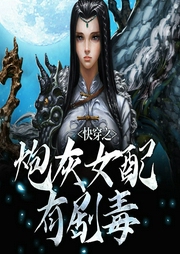 快穿之炮灰女配有剧毒-佚名-酷小声