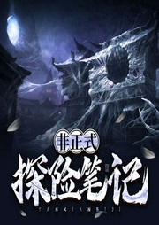 非正式探险笔记|上部完结-药到命无-主播紫竹乔