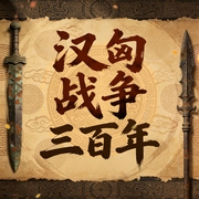 汉匈战争三百年|犯强汉者虽远必诛|卫青霍去病李广苏武牧羊|十三壮士归玉门--喜马拉雅