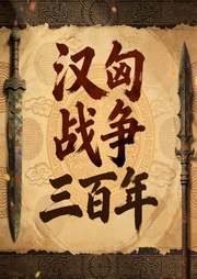 汉匈战争三百年|犯强汉者虽远必诛|卫青霍去病李广苏武牧羊|十三壮士归玉门--喜马拉雅